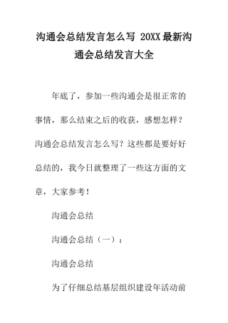 交流会总结发言怎么写-20XX最新交流会总结发言大全