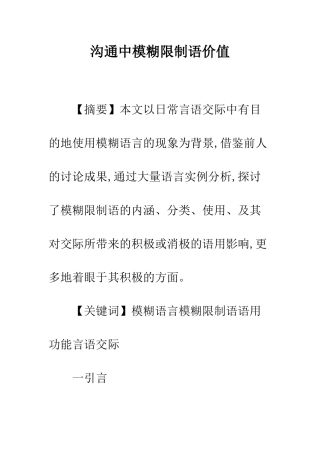 交流中模糊限制语价值