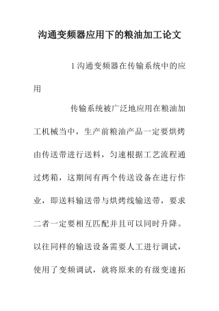 交流变频器应用下的粮油加工论文