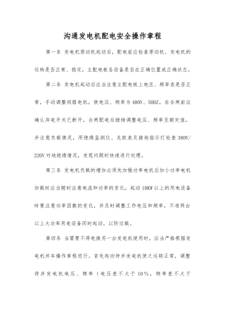 交流发电机配电安全操作规程