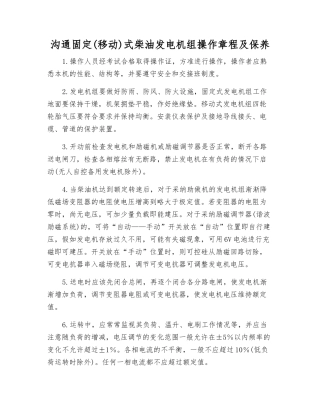 交流固定式柴油发电机组操作规程及保养