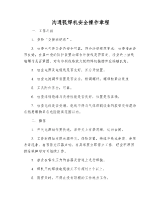 交流弧焊机安全操作规程