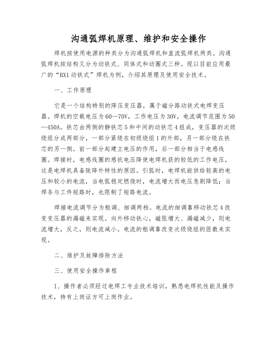交流弧焊机原理、维护和安全操作_第1页