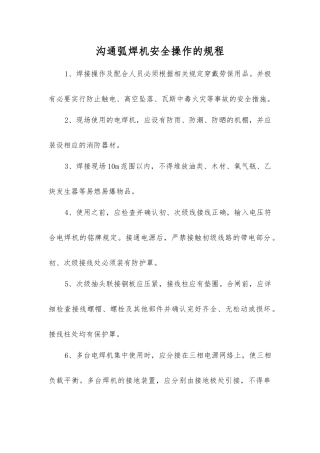 交流弧焊机安全操作的规程