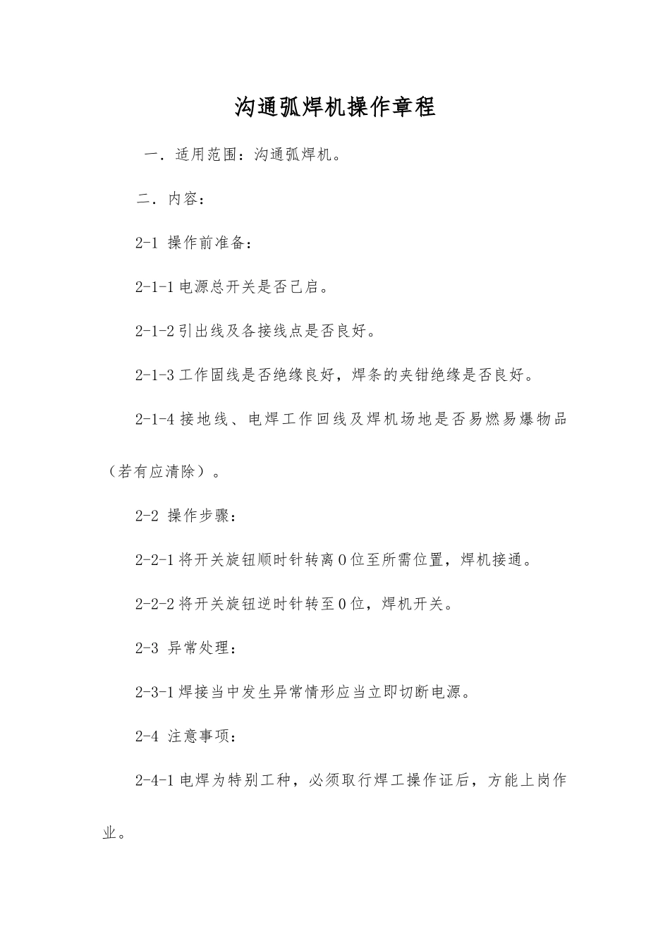 交流弧焊机操作规程_第1页