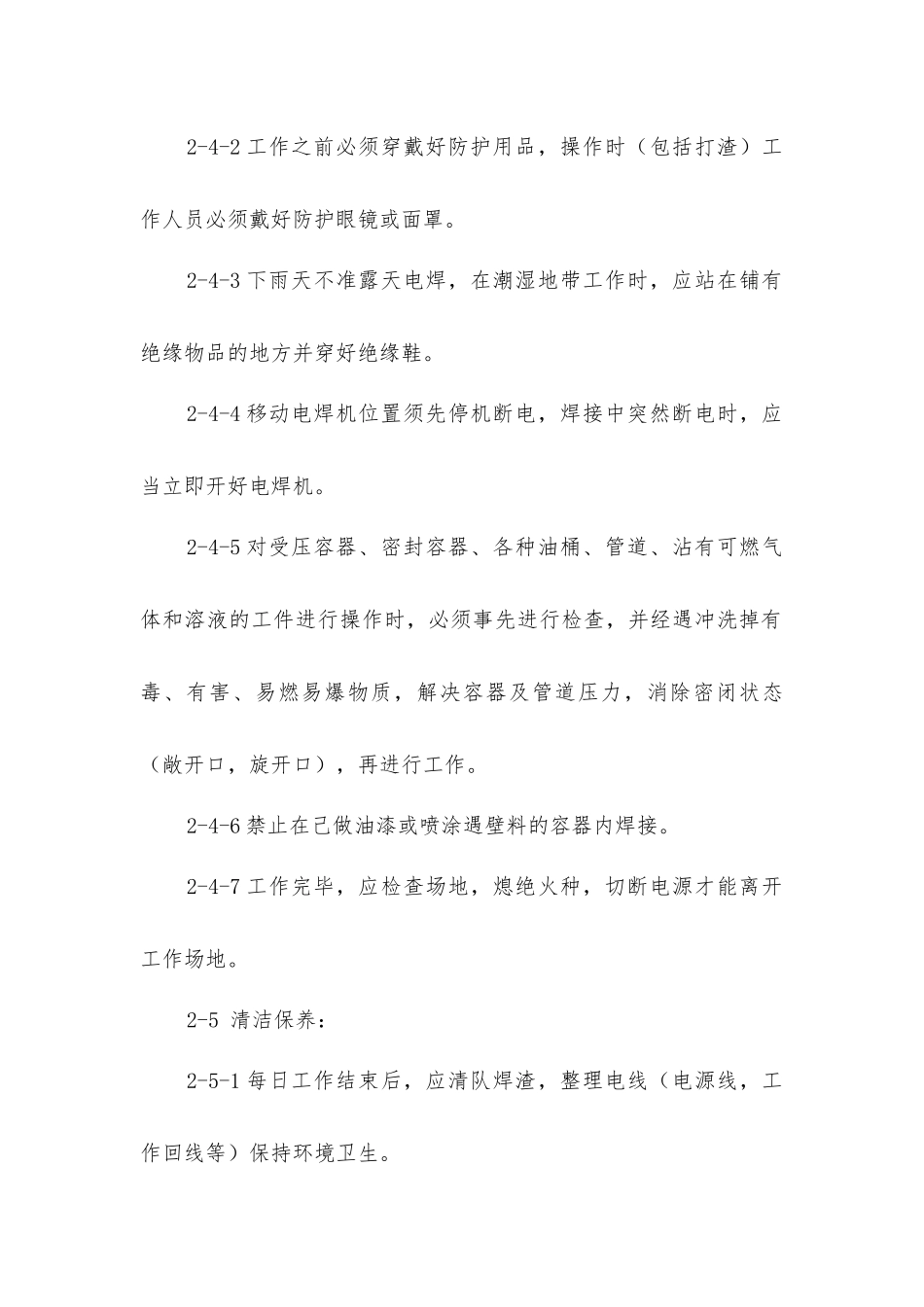 交流弧焊机操作规程_第2页