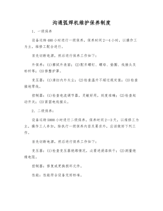 交流弧焊机维护保养制度