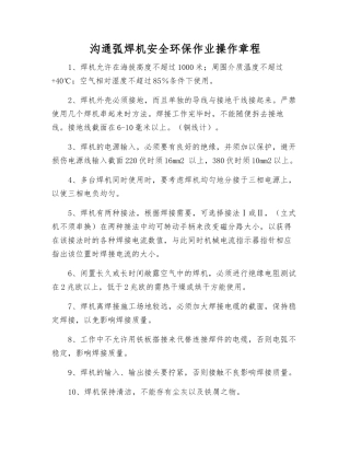 交流弧焊机安全环保作业操作规程