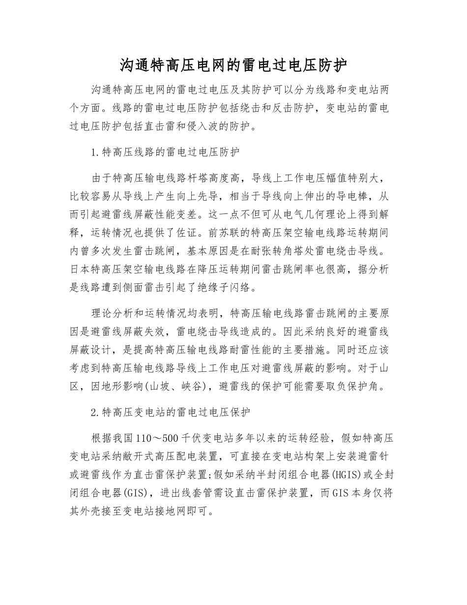 交流特高压电网的雷电过电压防护_第1页
