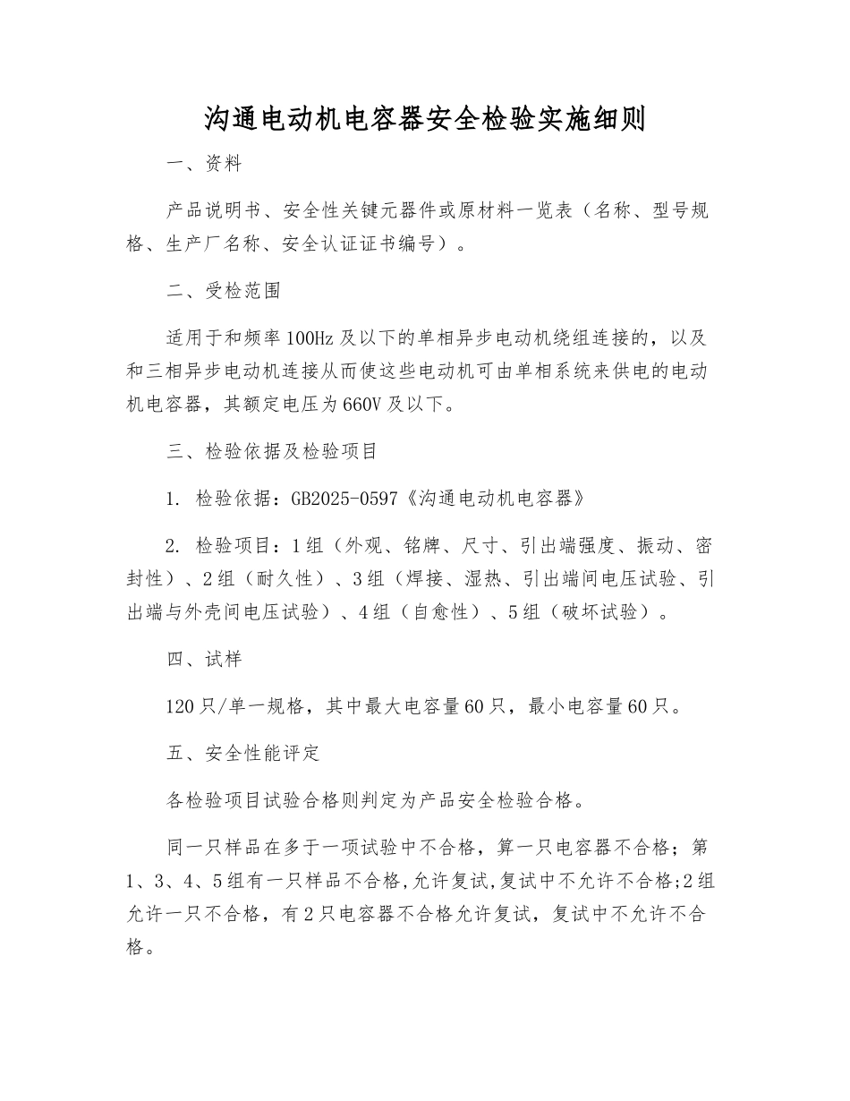 交流电动机电容器安全检验实施细则_第1页