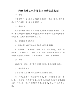 交流电动机电容器安全检验实施细则