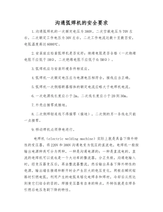 交流弧焊机的安全要求