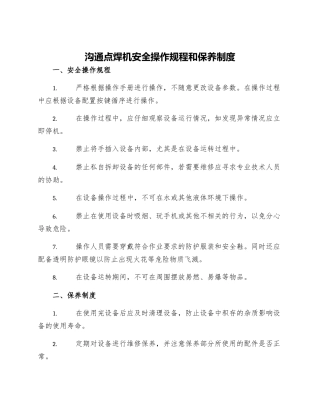 交流点焊机安全操作规程和保养制度
