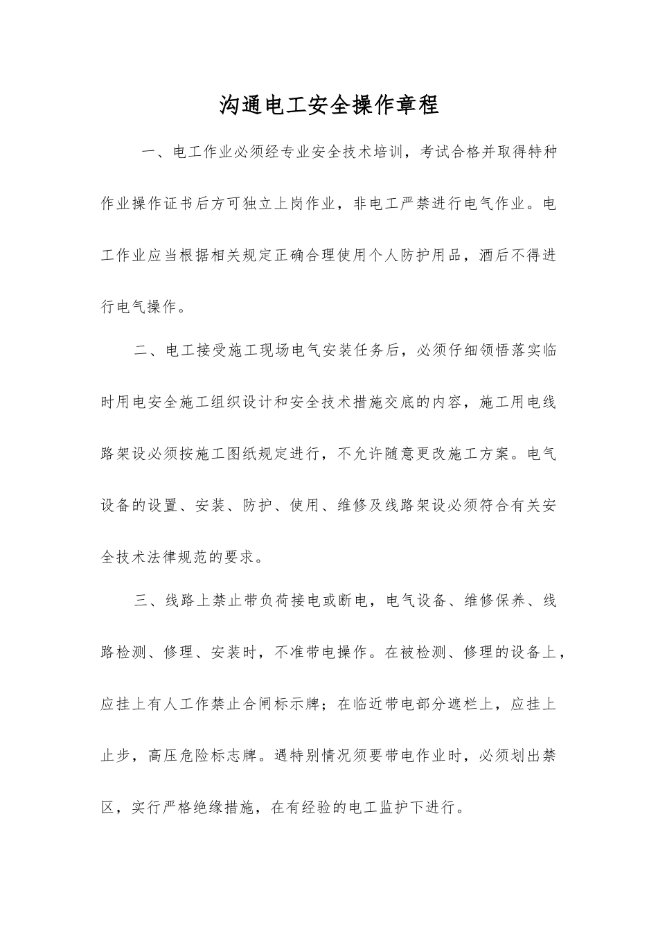 交流电工安全操作规程_第1页