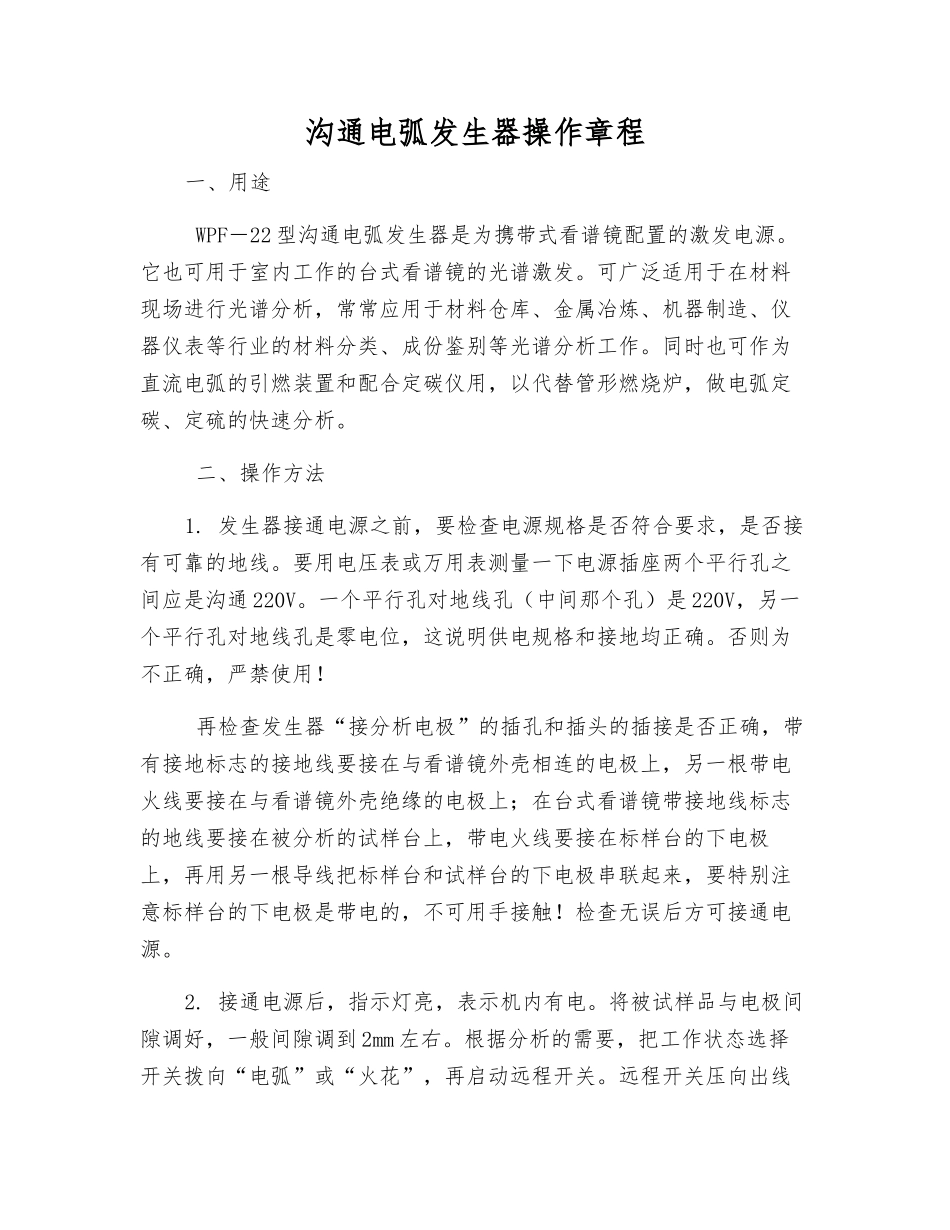 交流电弧发生器操作规程_第1页