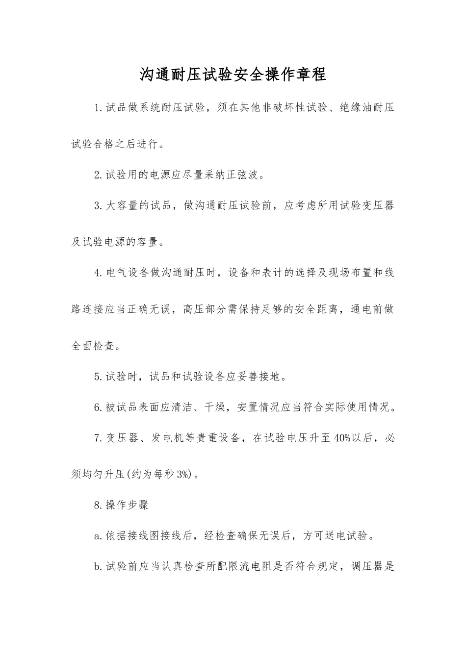 交流耐压试验安全操作规程_第1页