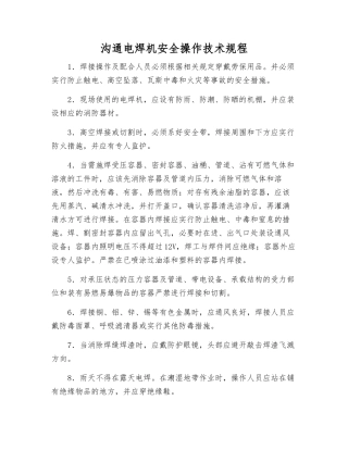 交流电焊机安全操作技术规程