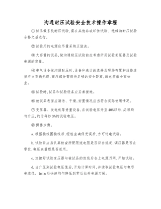 交流耐压试验安全技术操作规程