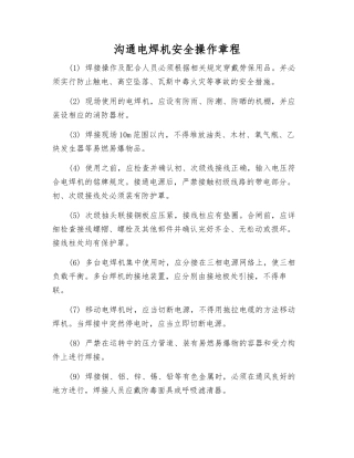 交流电焊机安全操作规程