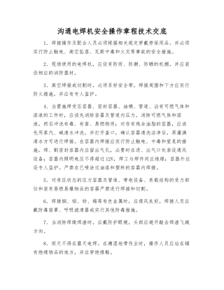 交流电焊机安全操作规程技术交底