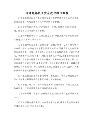 交流电焊机工安全技术操作规程