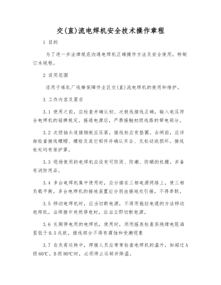 交流电焊机安全技术操作规程