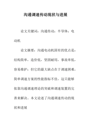 交流调速传动现状与发展