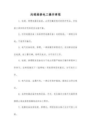 交流维修电工操作规程