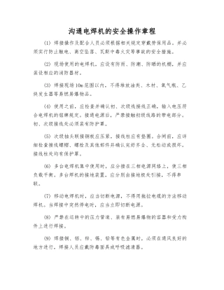 交流电焊机的安全操作规程