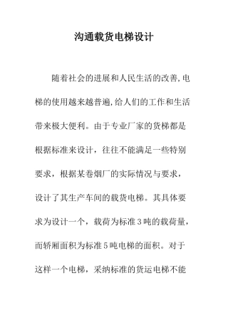 交流载货电梯设计