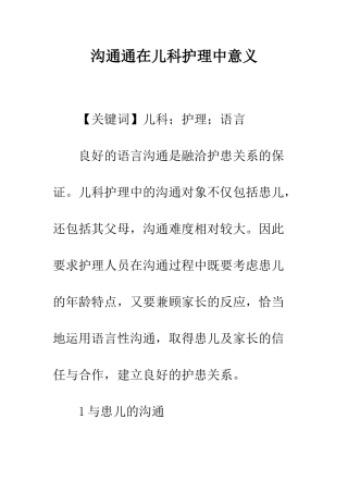 交流通在儿科护理中意义