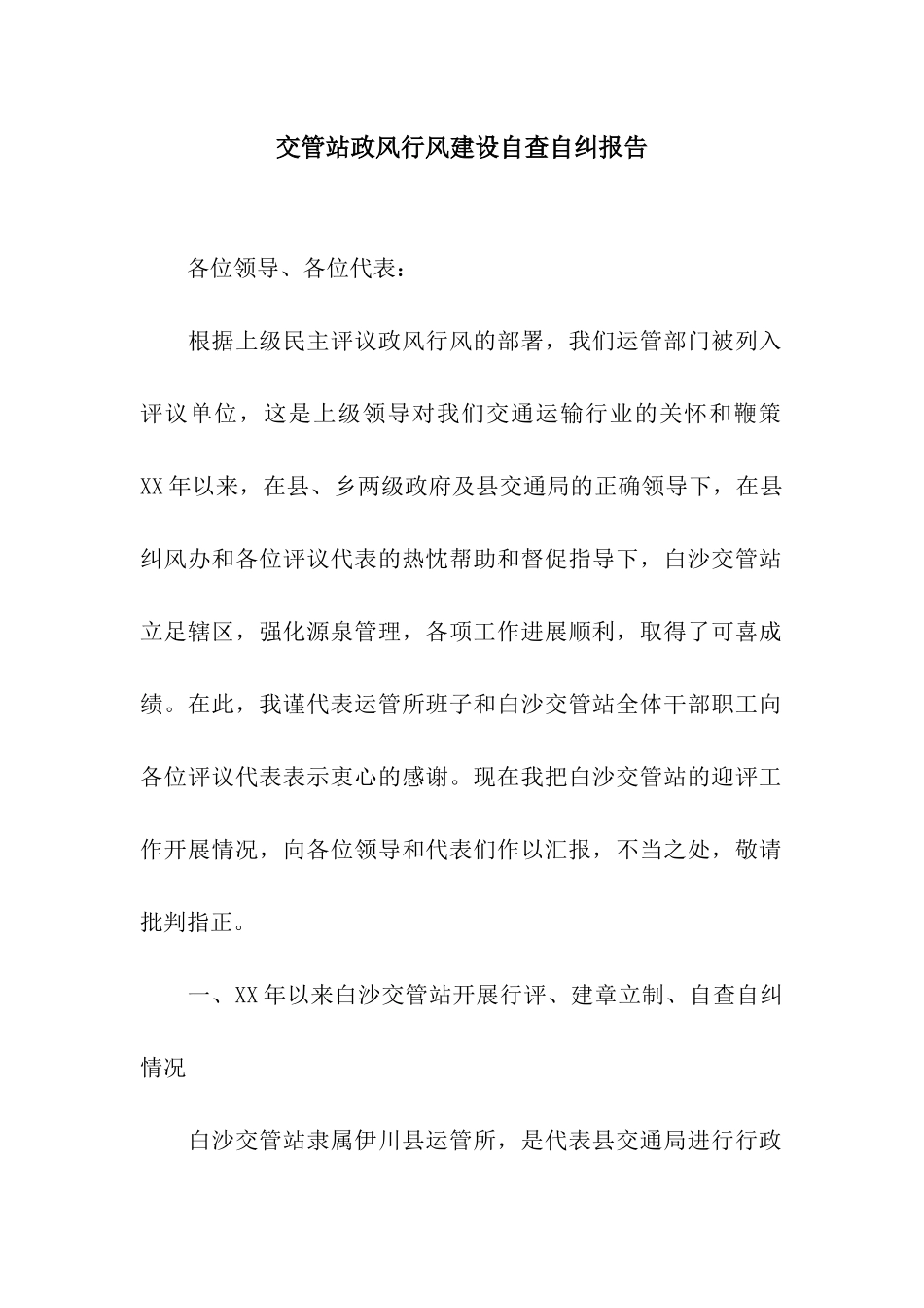 交管站政风行风建设自查自纠报告_第1页