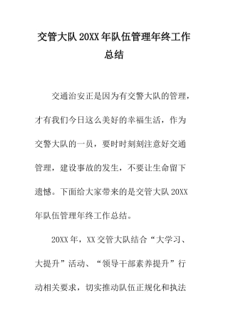 交管大队20XX年队伍管理年终工作总结