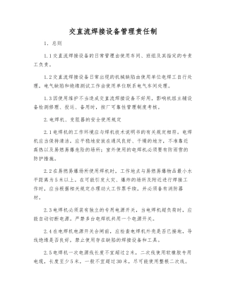 交直流焊接设备管理责任制