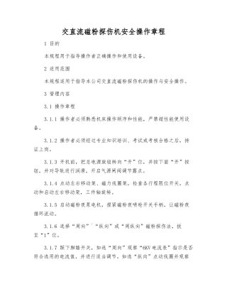 交直流磁粉探伤机安全操作规程