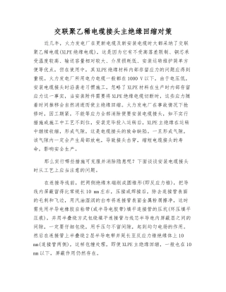 交联聚乙稀电缆接头主绝缘回缩对策