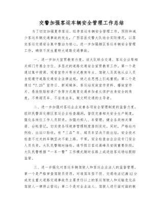交警加强客运车辆安全管理工作总结