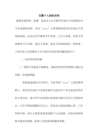 交警个人剖析材料