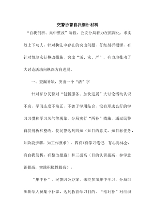 交警协警自我剖析材料