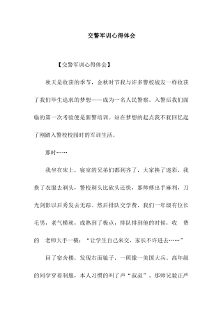 交警军训心得体会