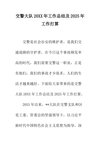 交警大队20XX年工作总结及2025年工作打算