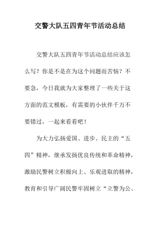 交警大队五四青年节活动总结