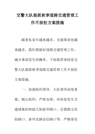 交警大队狠抓秋季道路交通管理工作不放松方案措施
