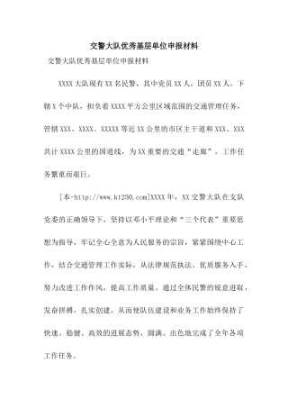 交警大队优秀基层单位申报材料