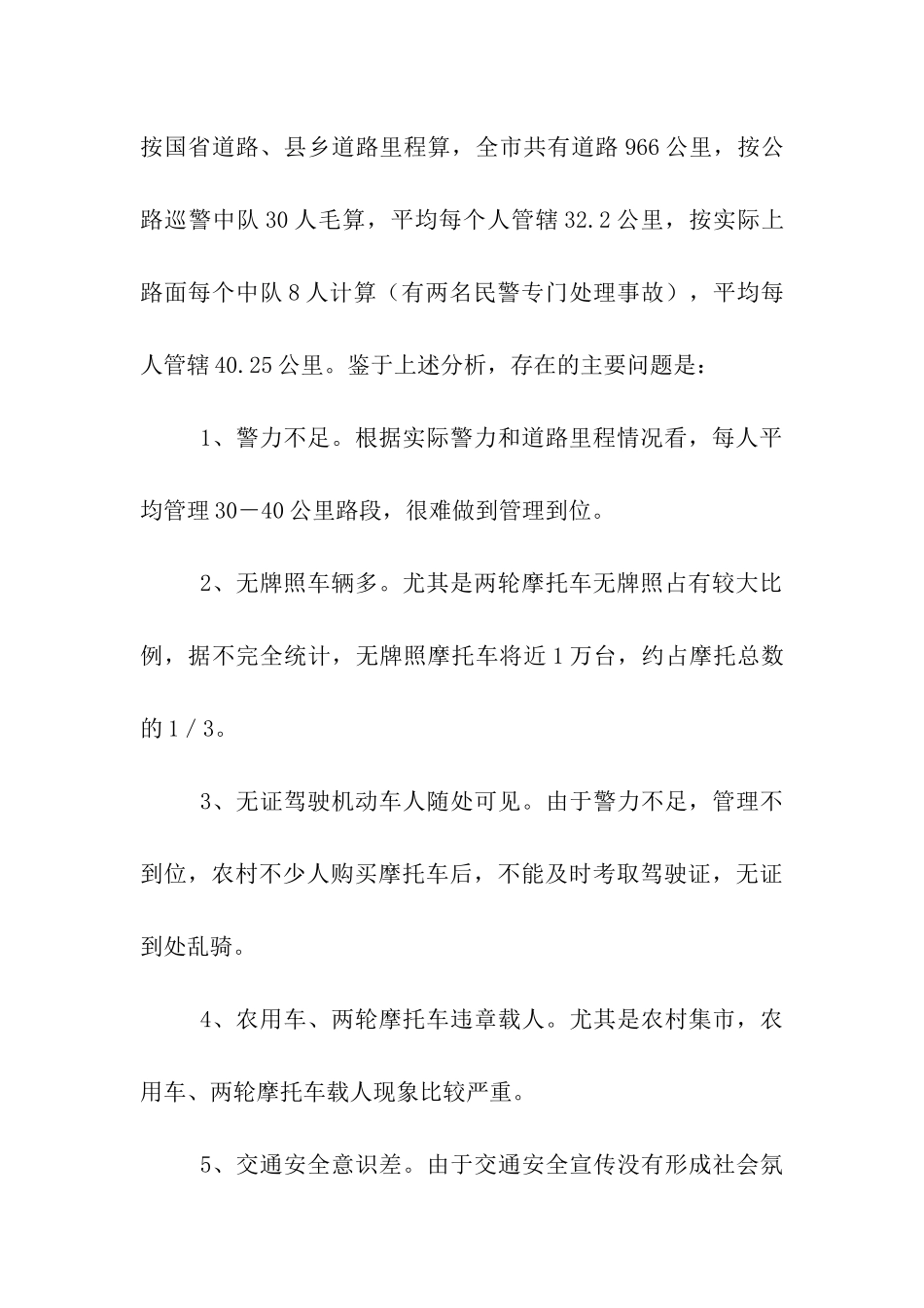 交警大队关于县乡道路交通管理情况的调查报告_第3页