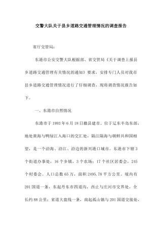 交警大队关于县乡道路交通管理情况的调查报告