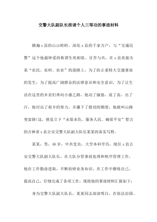 交警大队副队长报请个人三等功的事迹材料