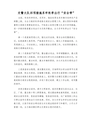 交警大队四项措施系牢秋季出行“安全带”