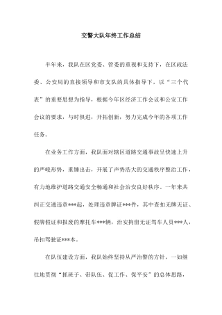 交警大队年终工作总结