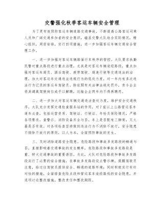 交警强化秋季客运车辆安全管理